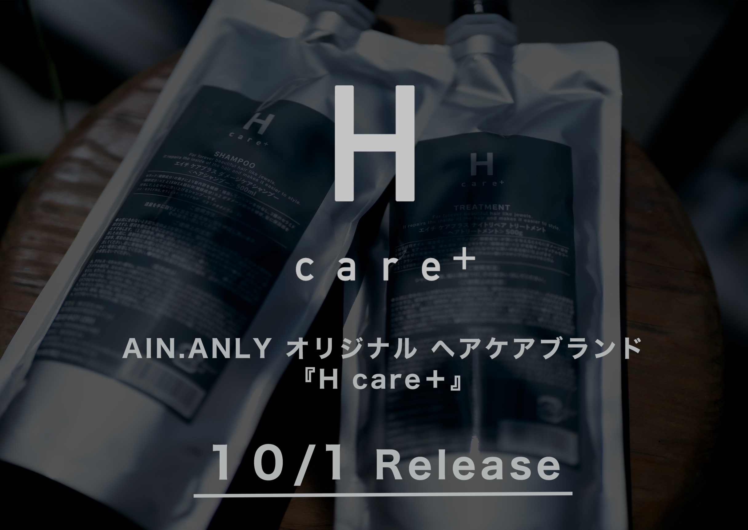 H*e様 10kg超え!! スキンケア用品 ヘアケア 化粧品 日用品 大量まとめ AIN.ANLY. original『H care+』10/1 release - ［AIN.ANLY.omotesando